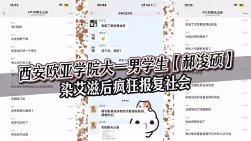 西安歐亞學院大一男學生郝浚碩染愛滋後瘋狂報復社會在班級群發布各種炸裂三觀的言論令人唏噓