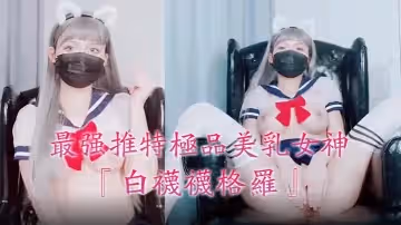 最強推特美乳『白襪襪格羅』會員版新作-英語好難學JK制服玩穴到高潮高清私拍.