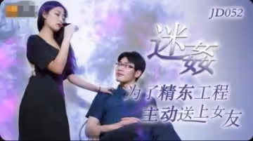 精東052迷奸.