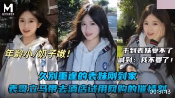 久別重逢的表妹剛到家.表哥立馬帶去酒店試用網購的催情劑