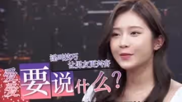 愛愛時到底要說什麼？.