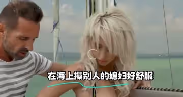 在海上操別人的媳婦好舒服