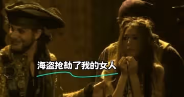海盜搶劫了我的女人
