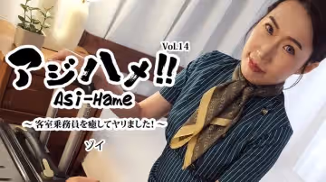 HEYZO 3595 アジハメ！！Vol.14～客室乘務員を愈してヤリました！～ – ゾイ