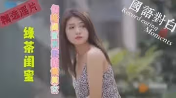 俏美綠茶閨蜜狂撩男友，激情偷情實錄！