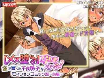 [survive] 【メス墮ち♂】金で買った不良男子(前編) モーションコミック版-02