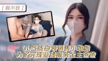 狐不妖OL氣質白領銷售小姐姐為了完成業績服務金主爸爸窮人的女神富人的精盆