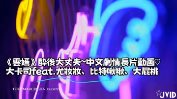 《雲嫣》酔後大丈夫～中文劇情長片動畫♡大卡司feat.尤妝妝、比特啾啾、大屁桃