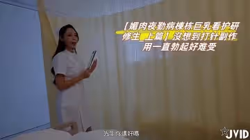 【媚肉夜勤病棟棟巨乳看護研修生_上篇】沒想到打針副作用一直勃起好難受，卻遇到了好心護士幫我治療