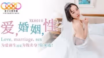 星空XK8010_愛_婚姻_性_為愛而生還是為錢賣身？你來選.