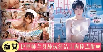 水果派解說痴女護士摯愛舔肉棒