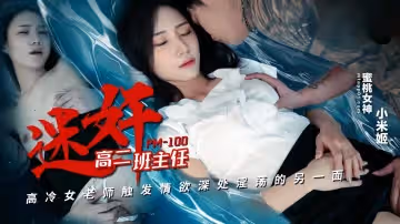 PM100 迷奸高二班主任 小米姬