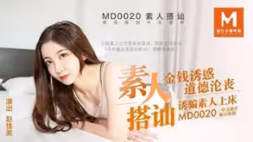 MD0020素人搭訕，金錢誘惑道德淪喪誘騙素人上床趙佳美