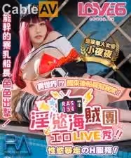 皇家0154淫慾海賊團工口LIVE秀性慾暴走H服務夜夜.
