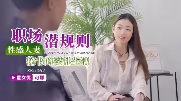 可娜XKG062性感人妻秘書的淫亂生活