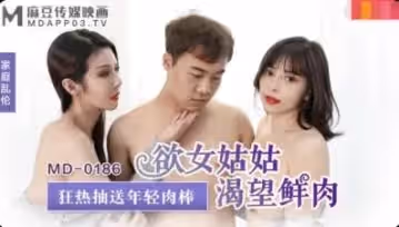 MD0186欲女姑姑渴望鮮肉狂熱抽送年輕肉棒