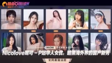 Nicolove妮可 - P站華人女優，暗黑海外界的國產新秀.