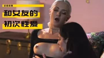 巨乳蕾絲尤物初嘗性高潮，欲仙欲死！