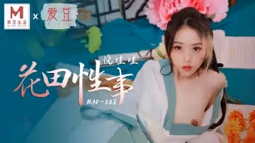 倪哇哇MAD026花田性事