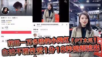 莆田一萬多粉的小網紅PT木瓜自拍不雅性愛1分18秒視頻流出這大木瓜被操的滿臉笑容還拿著手機拍自己淫蕩的一面