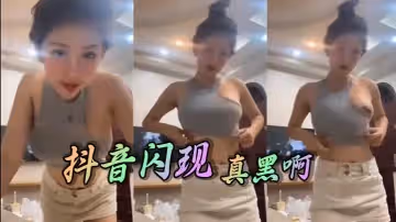 抖音閃現真黑啊