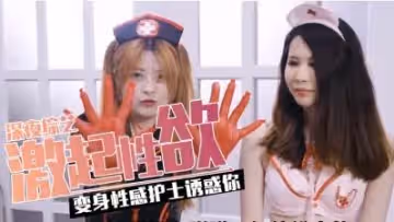 爆射！多款激情護士服開箱即脫秀