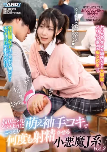 104DANDY-930 周りにバレないように萌え袖手コキでこっそり何度も射精させる小悪魔J系VOL.2