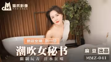 辦公室女秘書趙一曼潮吹實錄，噴水濕透全身！
