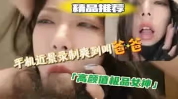 吃雞吧的極品女神聲音酥麻麻爽的呻吟不停.