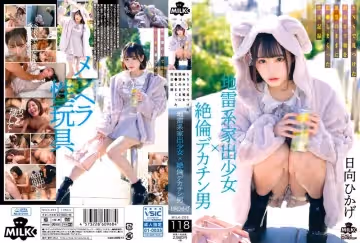 【MILK203】社交軟體釣到離家病嬌少女！巨根猛男慾望爆發瘋狂抽插內射實錄