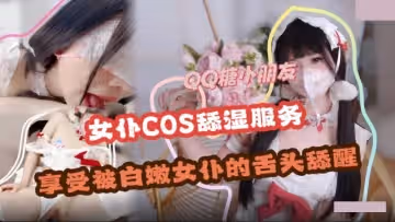 舔濕服務.享受白嫩女僕的舌頭舔醒