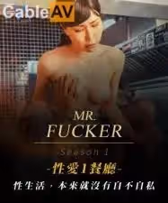 皇家0094MrFucker1性生活本來就沒有自不自私苡若.