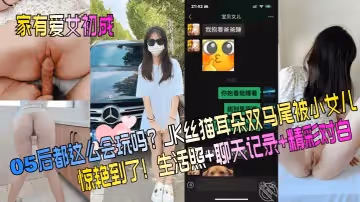 家有愛女初成長05後都這麼會玩嗎JK絲貓耳朵雙馬尾被小女兒驚艷到了生活照聊天記錄精彩對白
