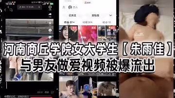 河南商丘學院女大學生朱雨佳與男友做愛視頻被爆流出居然還邊做邊嫌棄男友雞吧小沒有前男友的大還揚言讓男友在旁邊看前男友操她簡直騷到了極致