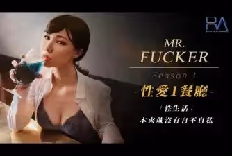 皇家0094性愛餐酒館1之廣告設計師性生活本來就沒有自私不自私.