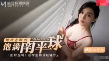MD0206地理老師的飽滿南半球南芊允