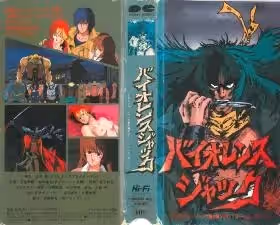 バイオレンスジャック 番外編 VOL.1「ハーレム ボンバー」