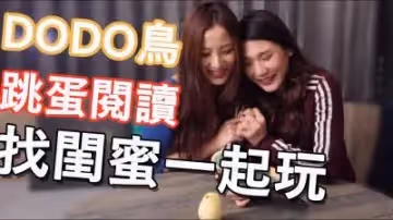 DODO鸟跳蛋阅读】系列.