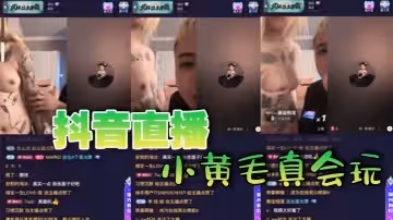 抖音直播小黃毛真會玩