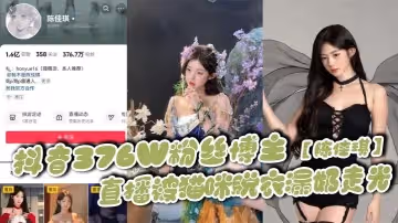 抖音376W粉絲博主陳佳琪直播被貓咪脫衣漏奶走光真材實料真的大