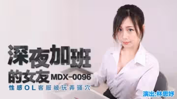 深夜加班的女友性感OL客服被玩弄騷穴林思妤