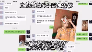 高顏值精神小妹肖利琴真實聊天記錄曝光為了讓炮友把視頻刪了甘願付出自己嘴巴沒想到最後下面的騷逼也沒放過