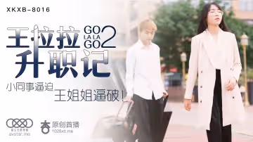 [XKXB8016] 王拉拉《升職記2》辦公室激情續篇：制服誘惑與禁忌快感