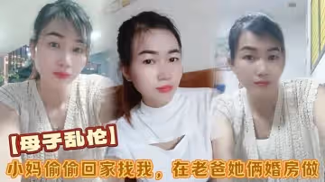 母子亂倫小媽偷偷回家找我在老爸她倆婚房做看著他倆的婚紗照刺激後入