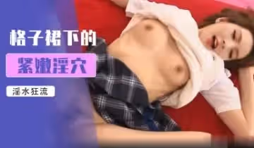 張予曦JK無碼