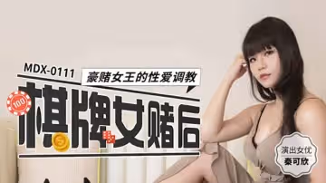 棋牌女賭后豪賭女王的性愛調教秦可欣