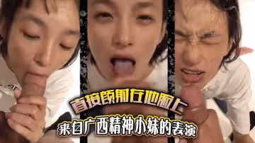 來自廣西精神小妹的表演直接顏射在他臉上