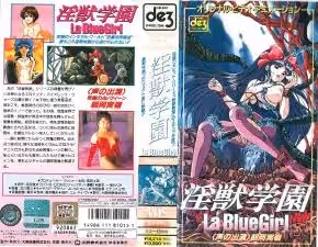 經典重現！淫獸學園La☆BlueGirl第1集：禁忌學園の肉慾覺醒