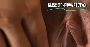 猛操浪叫呻吟好開心