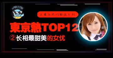 水果派解說東熱12釵系列東京熱里氣質最甜美的女優-AYU